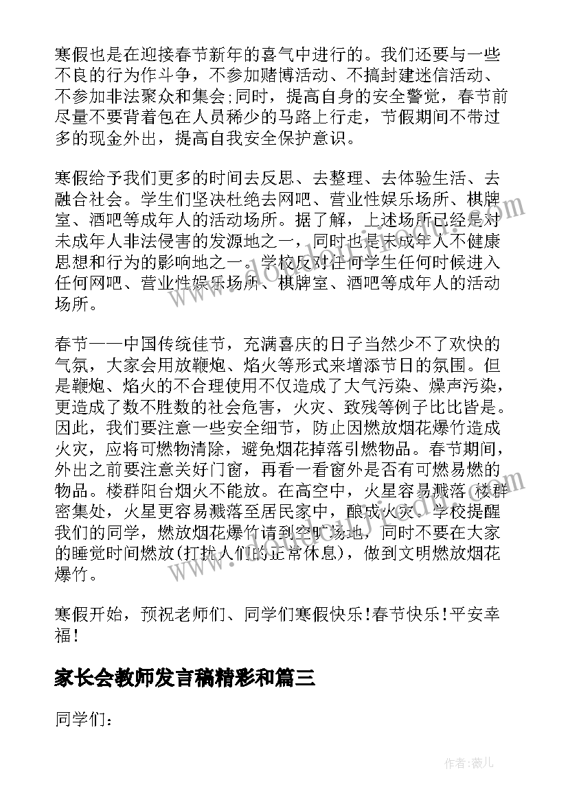 最新家长会教师发言稿精彩和 家长会上教师精彩发言稿(精选8篇)