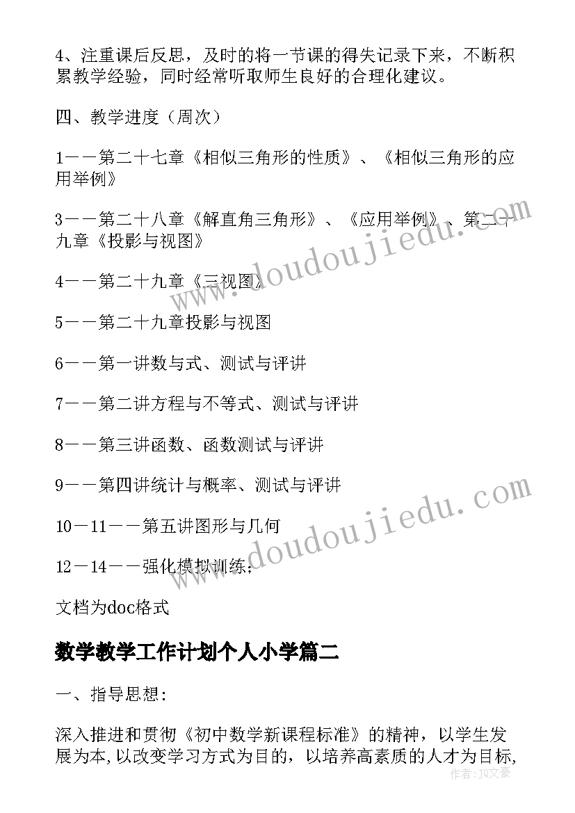 数学教学工作计划个人小学(汇总8篇)