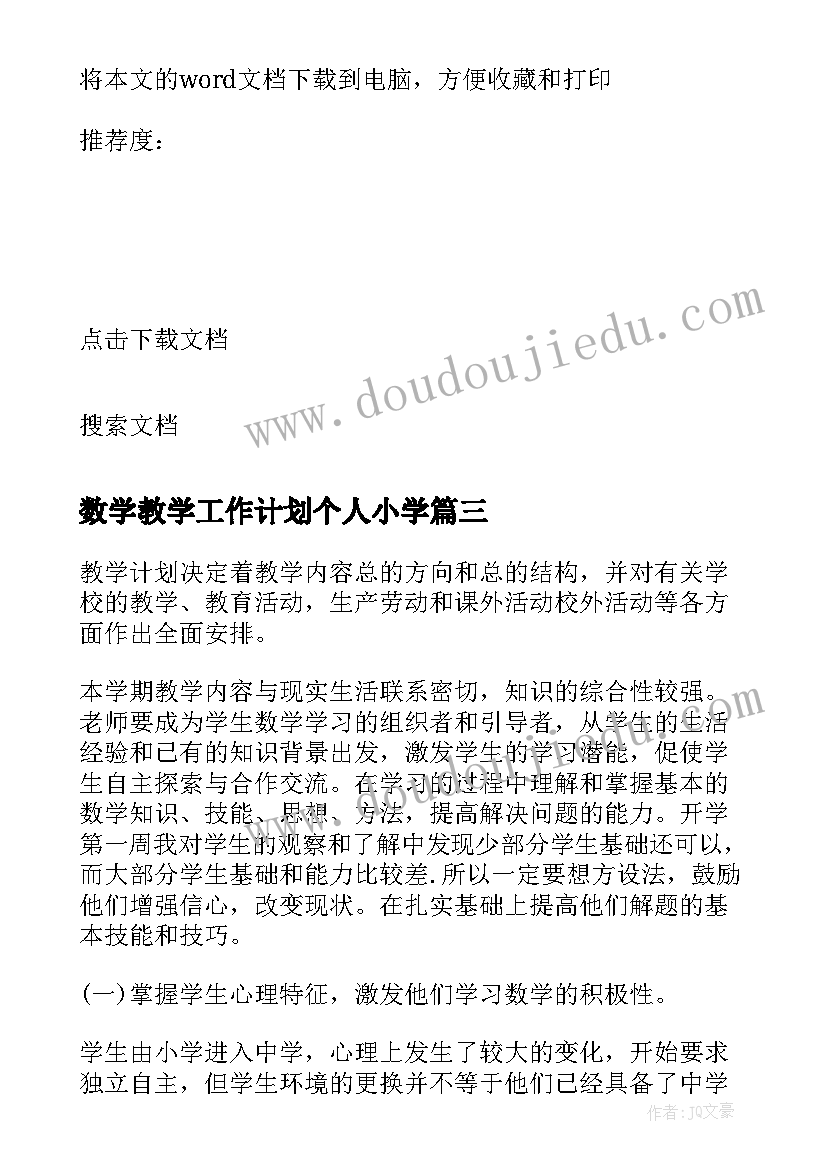 数学教学工作计划个人小学(汇总8篇)