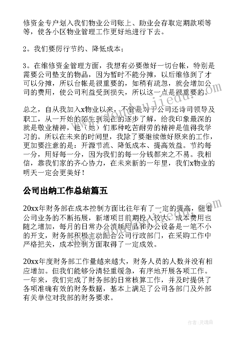 最新公司出纳工作总结(实用12篇)