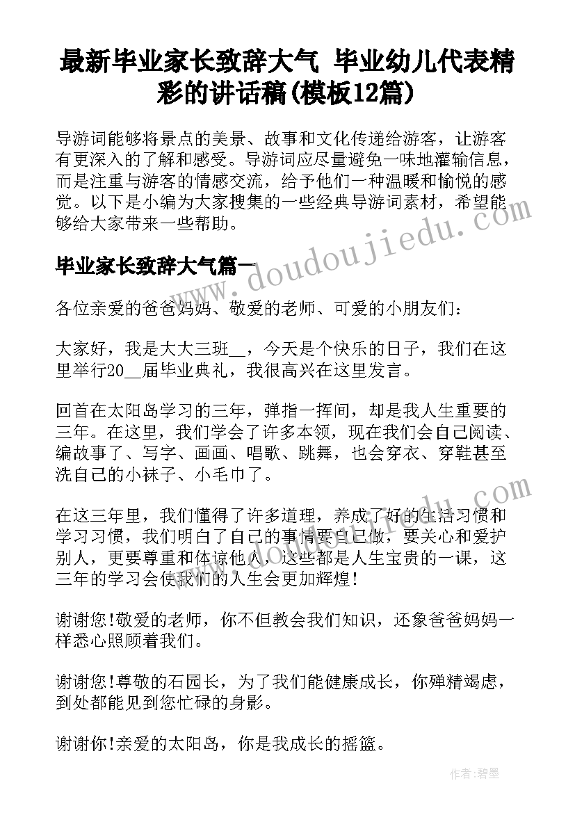 最新毕业家长致辞大气 毕业幼儿代表精彩的讲话稿(模板12篇)