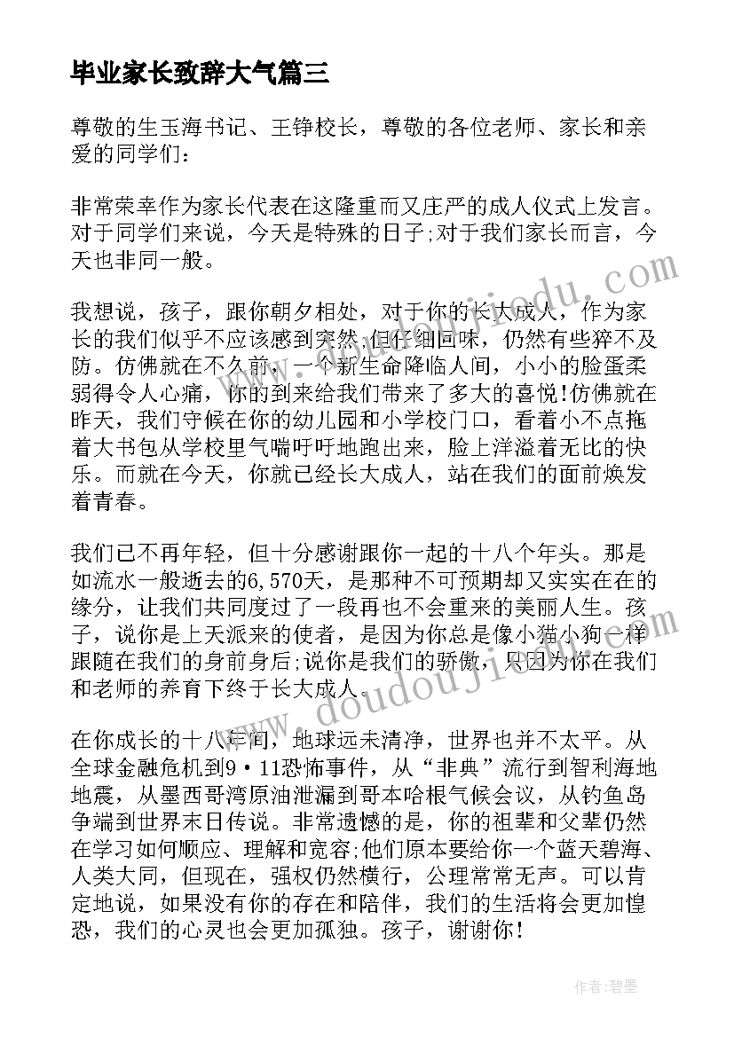 最新毕业家长致辞大气 毕业幼儿代表精彩的讲话稿(模板12篇)