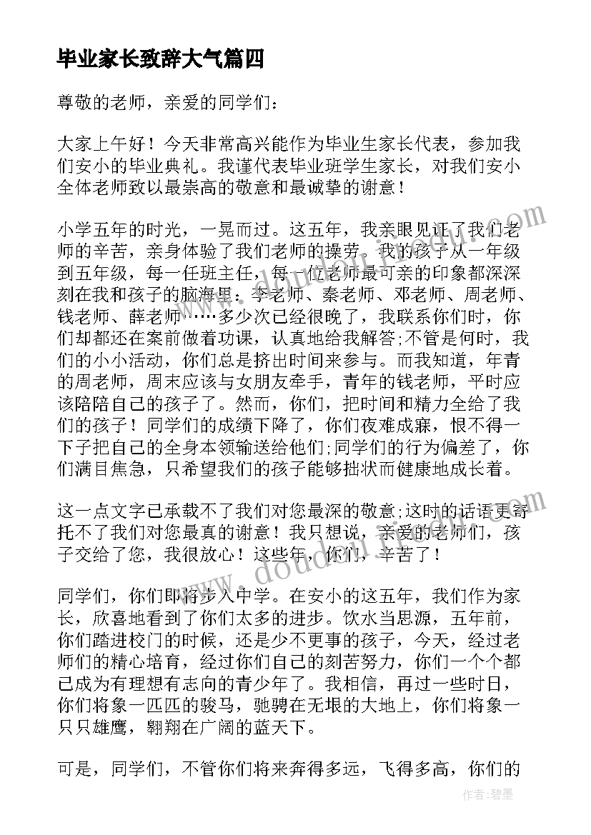 最新毕业家长致辞大气 毕业幼儿代表精彩的讲话稿(模板12篇)