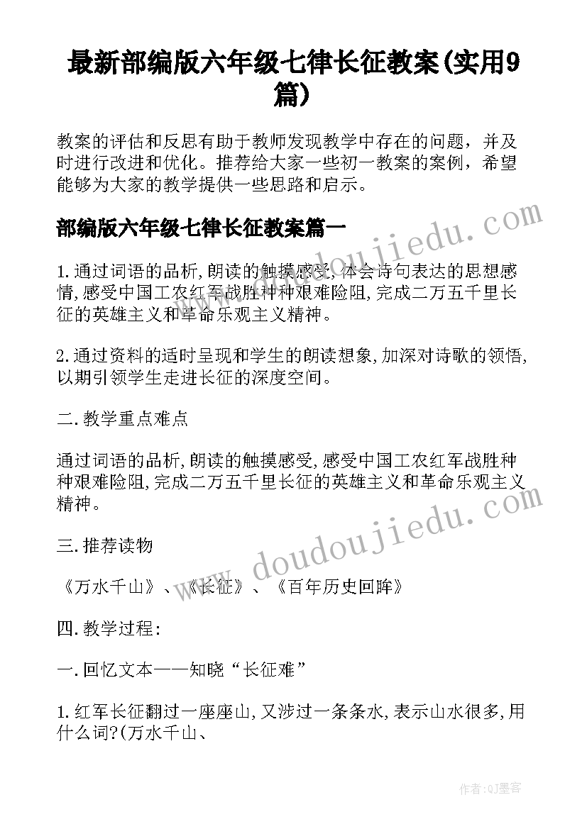 最新部编版六年级七律长征教案(实用9篇)