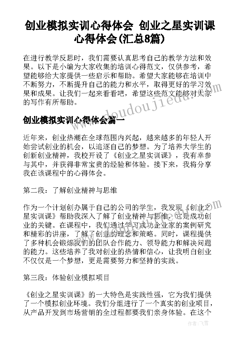 创业模拟实训心得体会 创业之星实训课心得体会(汇总8篇)