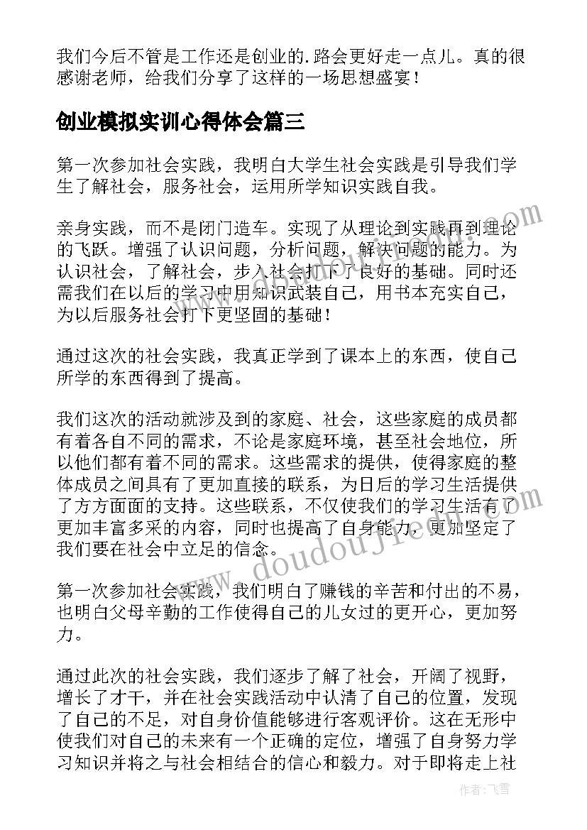 创业模拟实训心得体会 创业之星实训课心得体会(汇总8篇)