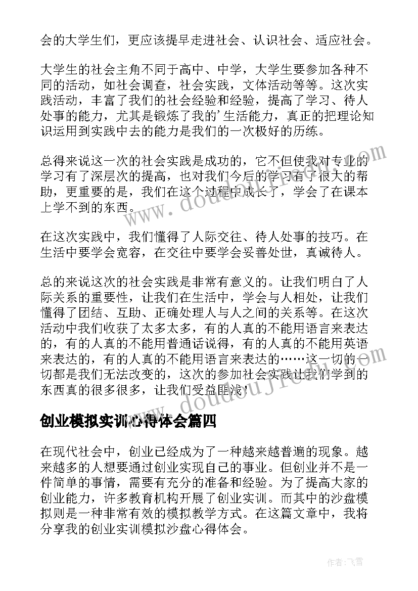 创业模拟实训心得体会 创业之星实训课心得体会(汇总8篇)