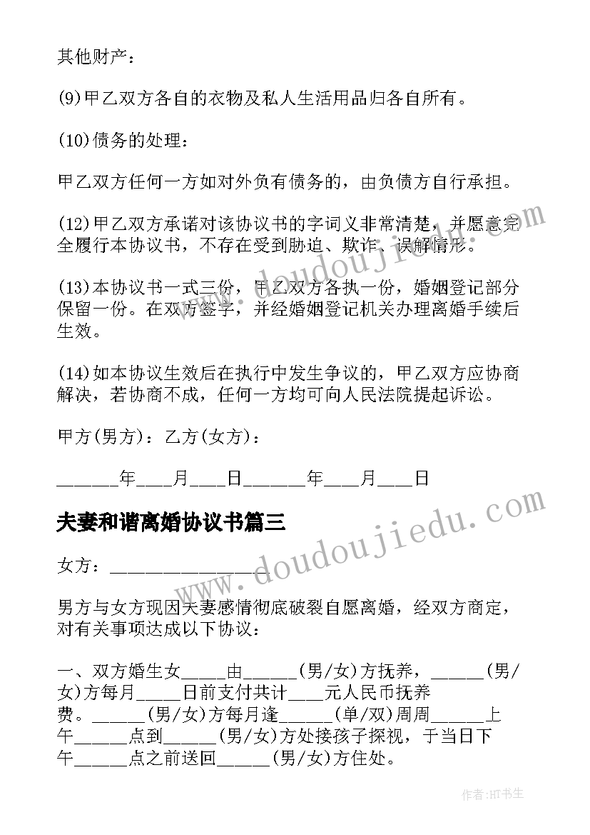 最新夫妻和谐离婚协议书(模板8篇)