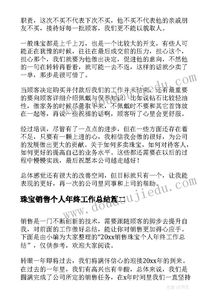 最新珠宝销售个人年终工作总结(通用14篇)