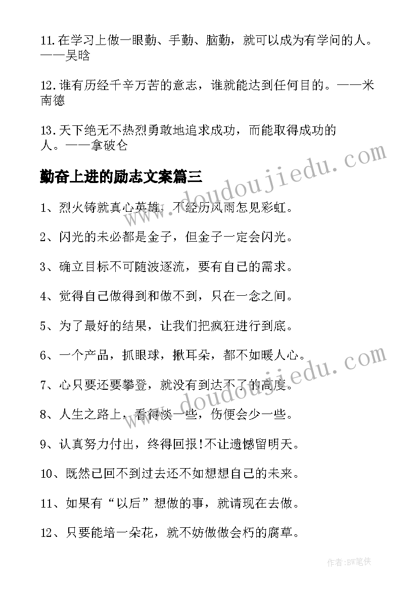 最新勤奋上进的励志文案 勤奋努力的励志寄语(模板9篇)