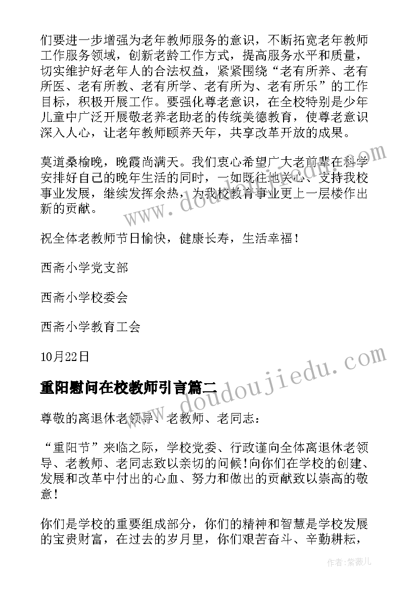 最新重阳慰问在校教师引言 重阳节学校致老教师的慰问信(大全7篇)