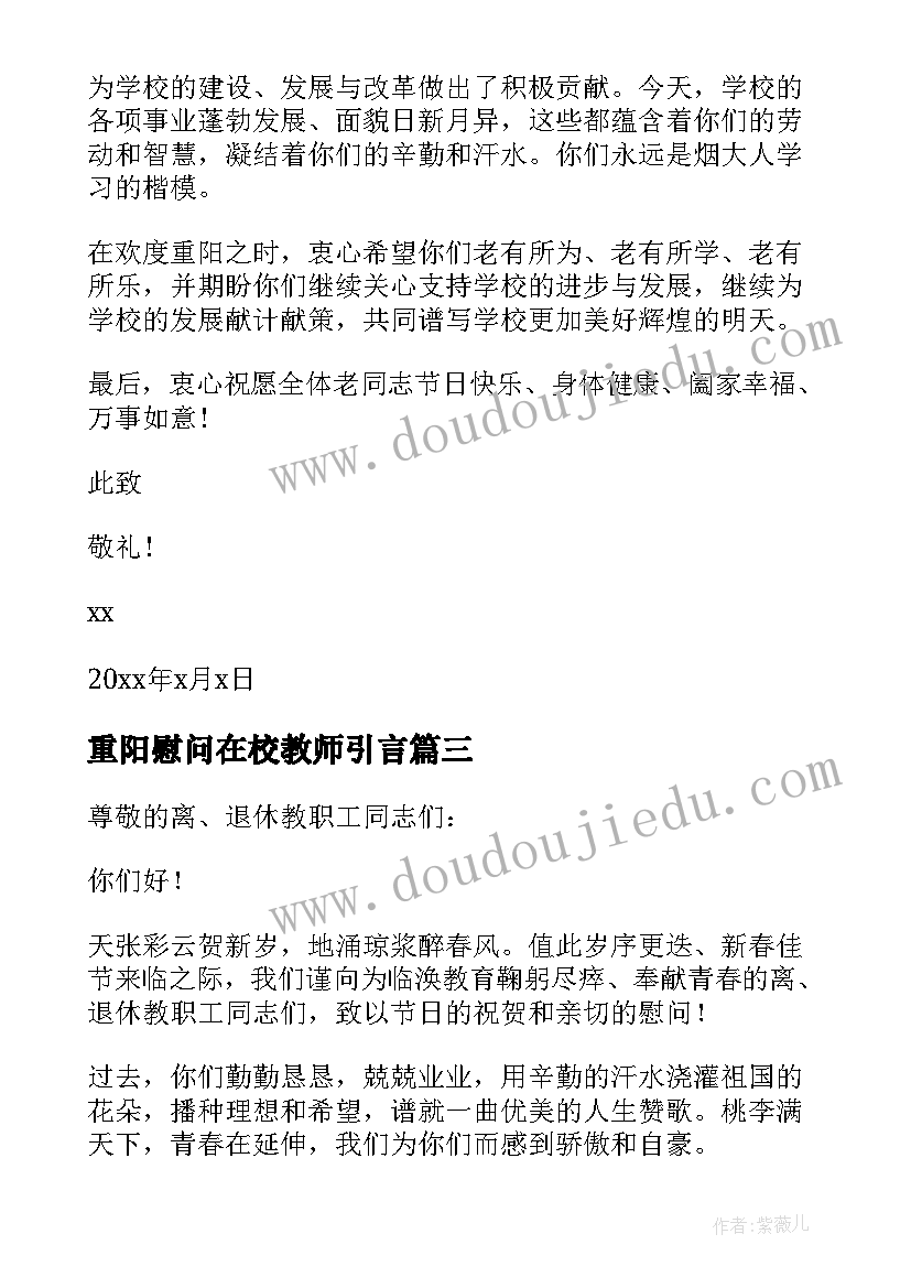 最新重阳慰问在校教师引言 重阳节学校致老教师的慰问信(大全7篇)