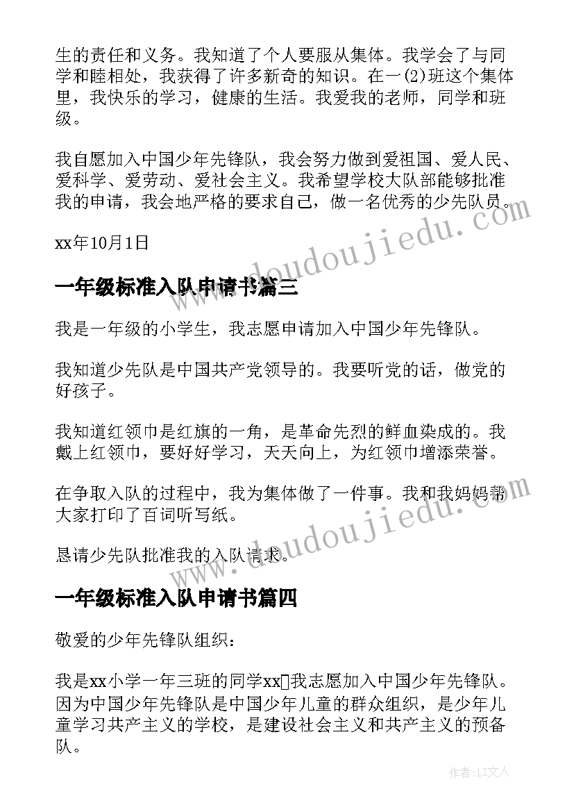 最新一年级标准入队申请书(优秀20篇)