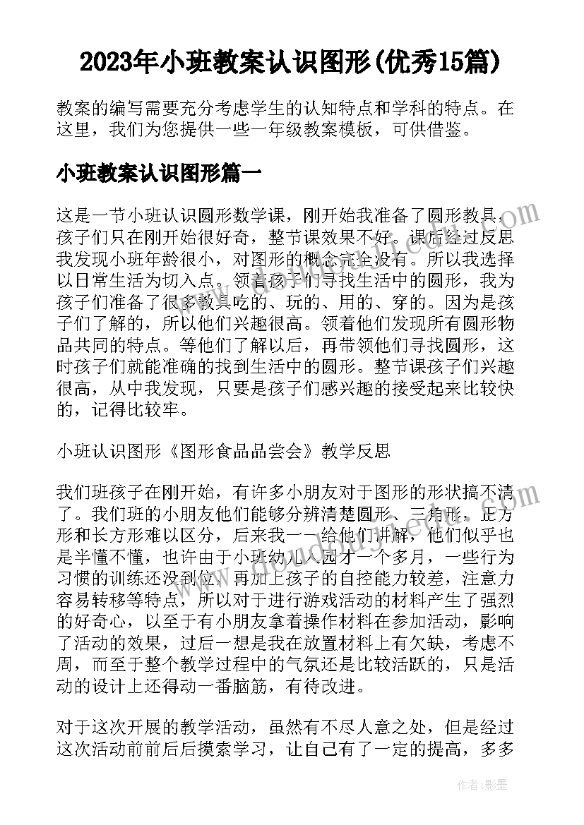 2023年小班教案认识图形(优秀15篇)