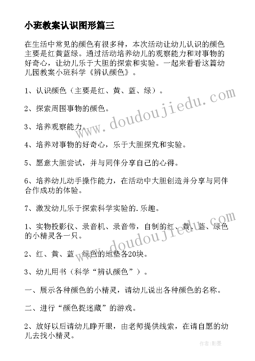 2023年小班教案认识图形(优秀15篇)