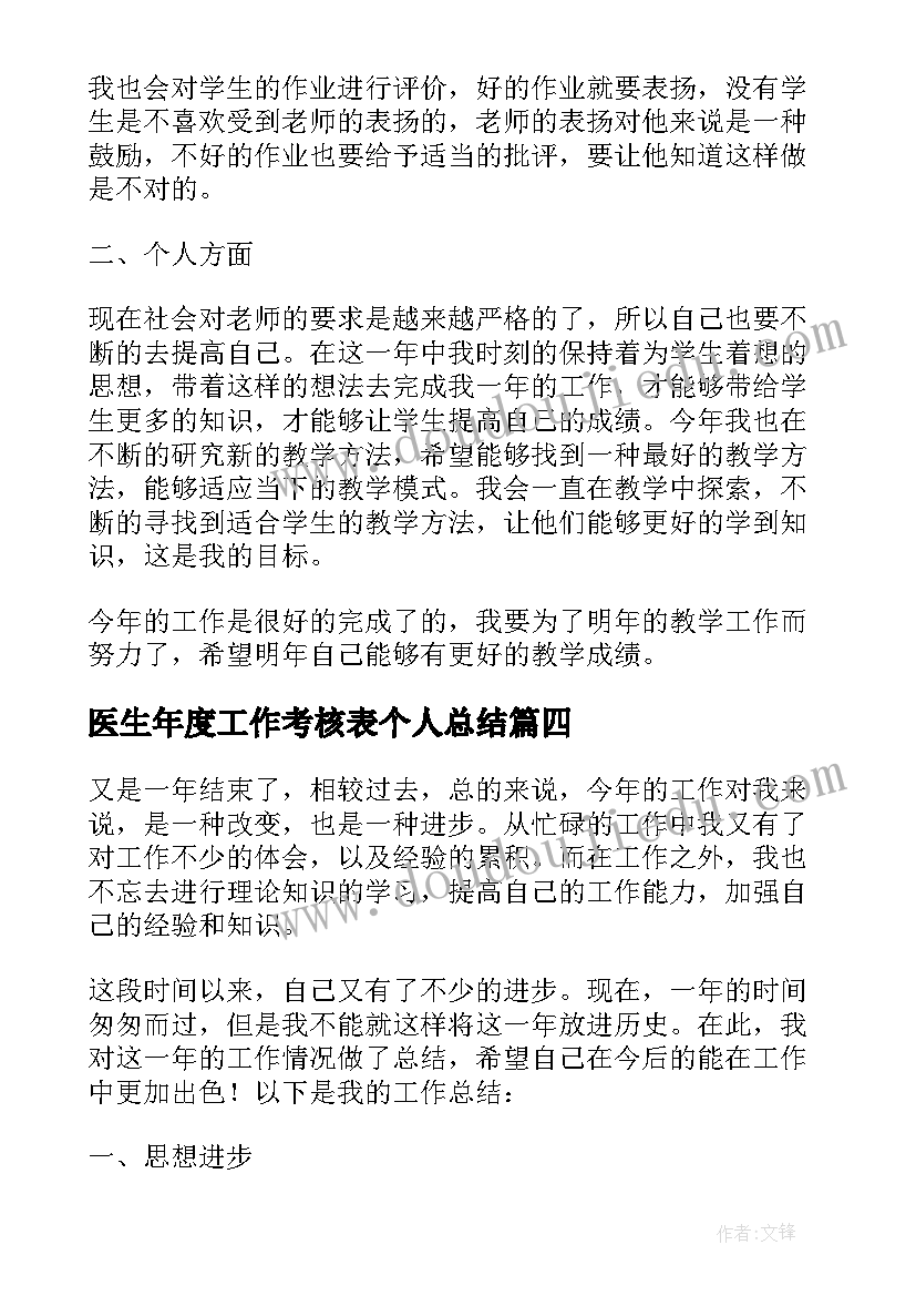 最新医生年度工作考核表个人总结(大全11篇)