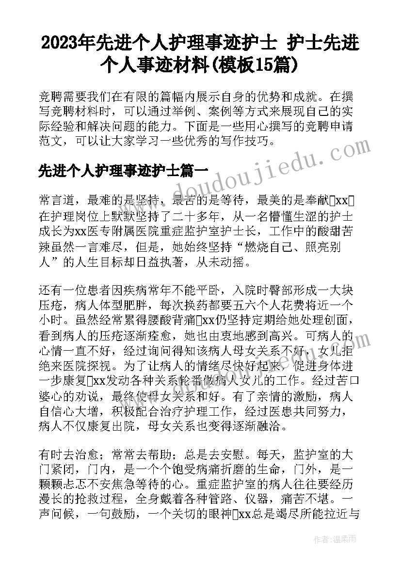 2023年先进个人护理事迹护士 护士先进个人事迹材料(模板15篇)