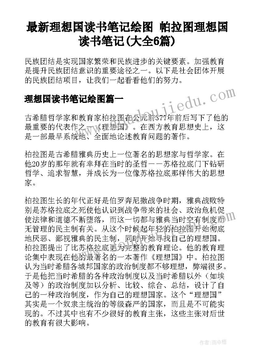 最新理想国读书笔记绘图 帕拉图理想国读书笔记(大全6篇)