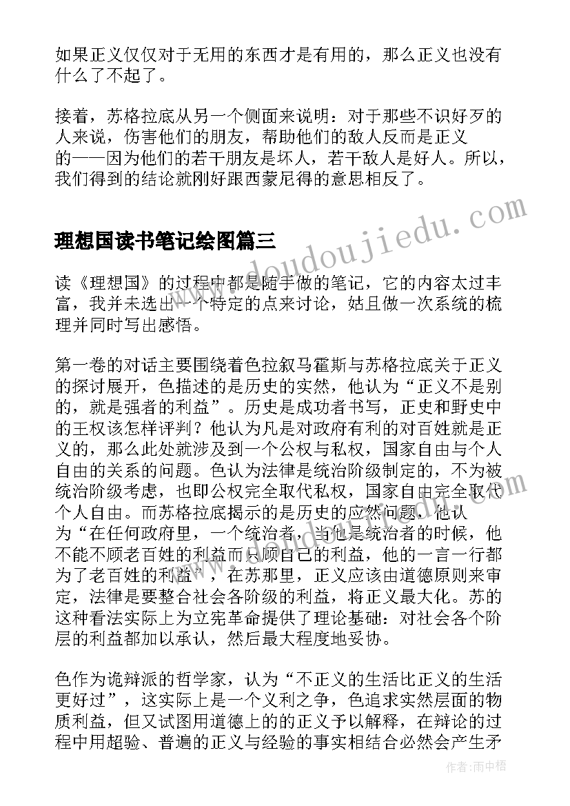 最新理想国读书笔记绘图 帕拉图理想国读书笔记(大全6篇)