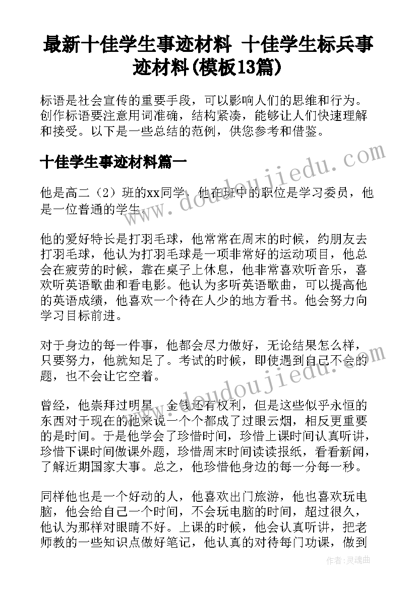 最新十佳学生事迹材料 十佳学生标兵事迹材料(模板13篇)