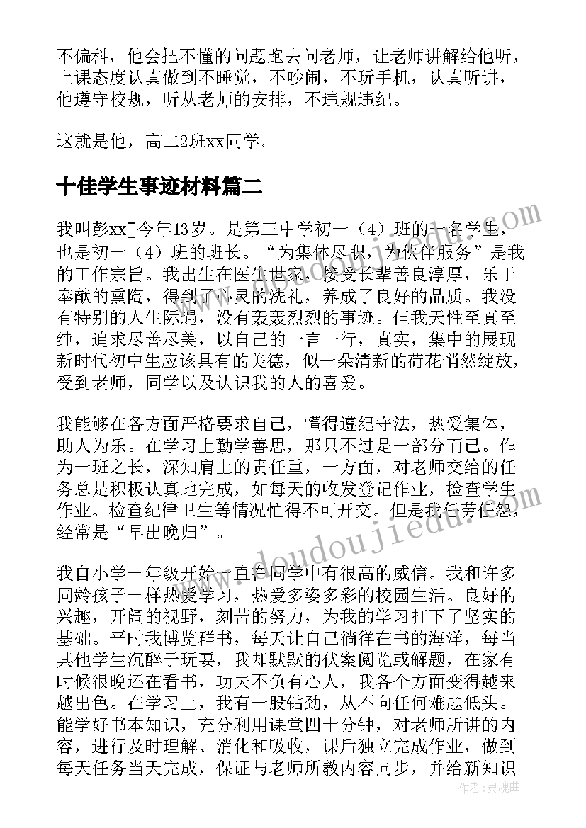 最新十佳学生事迹材料 十佳学生标兵事迹材料(模板13篇)