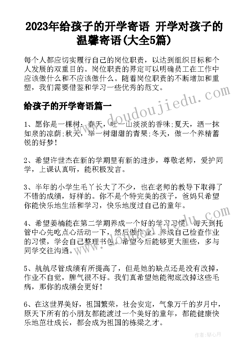 2023年给孩子的开学寄语 开学对孩子的温馨寄语(大全5篇)