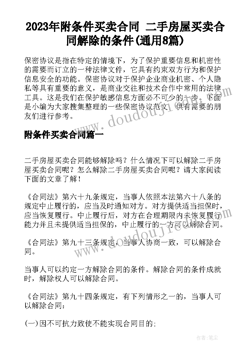 2023年附条件买卖合同 二手房屋买卖合同解除的条件(通用8篇)