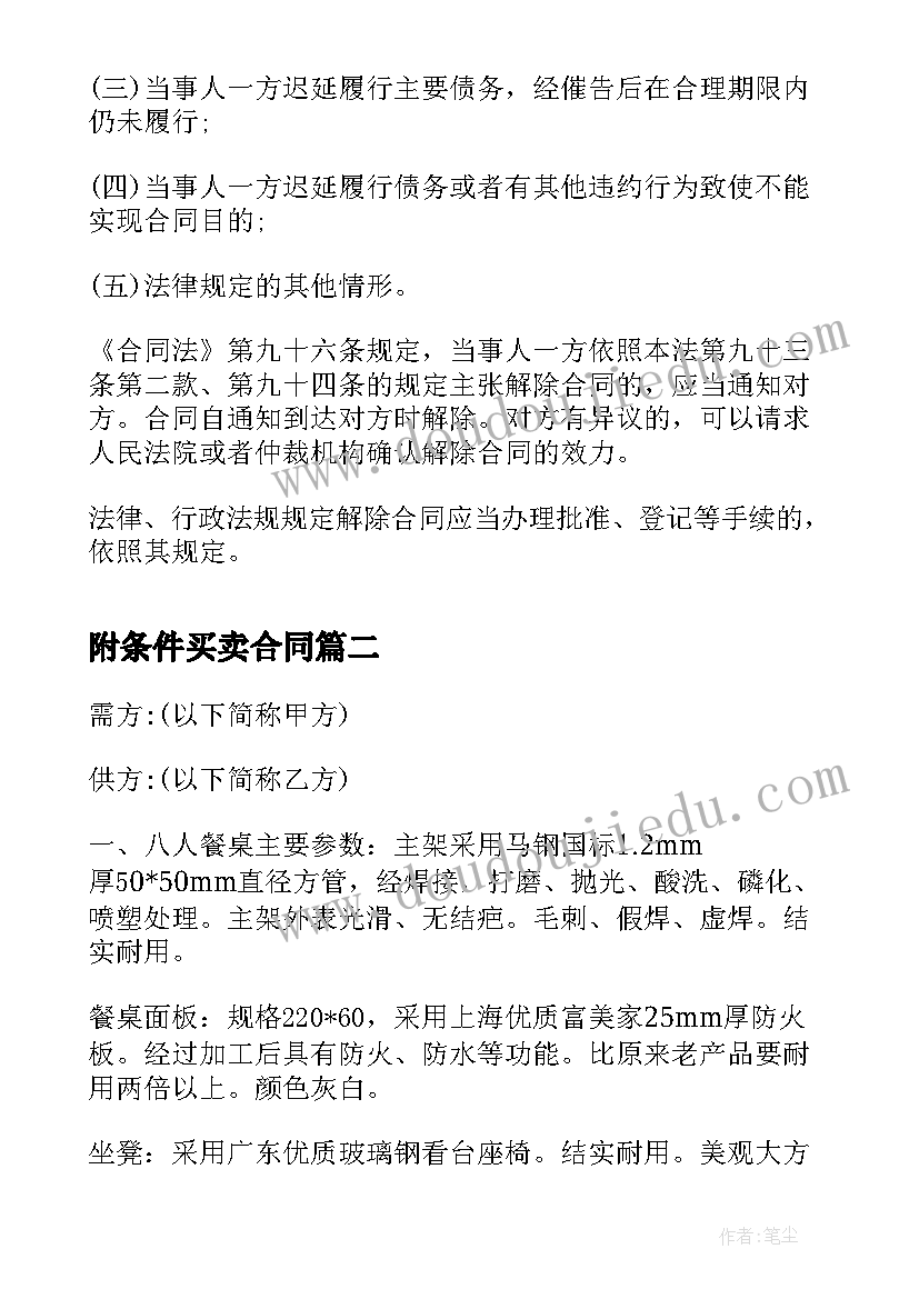 2023年附条件买卖合同 二手房屋买卖合同解除的条件(通用8篇)