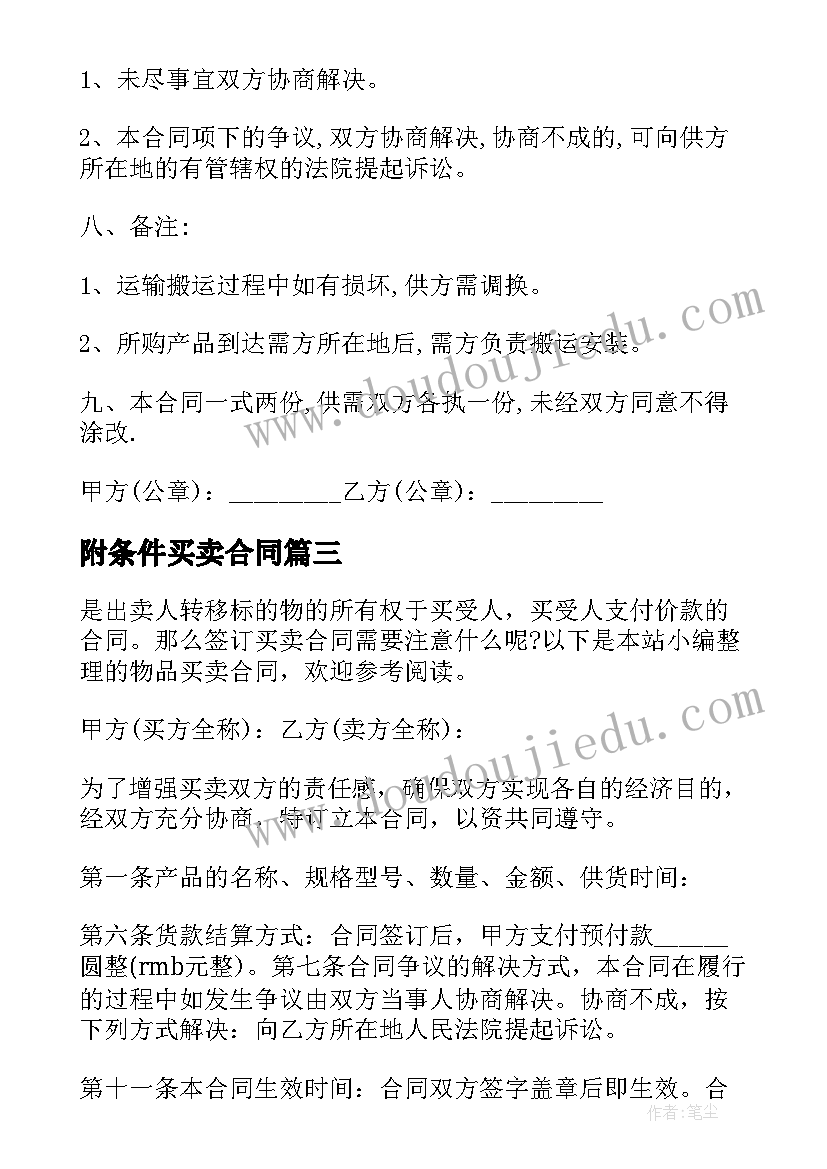 2023年附条件买卖合同 二手房屋买卖合同解除的条件(通用8篇)