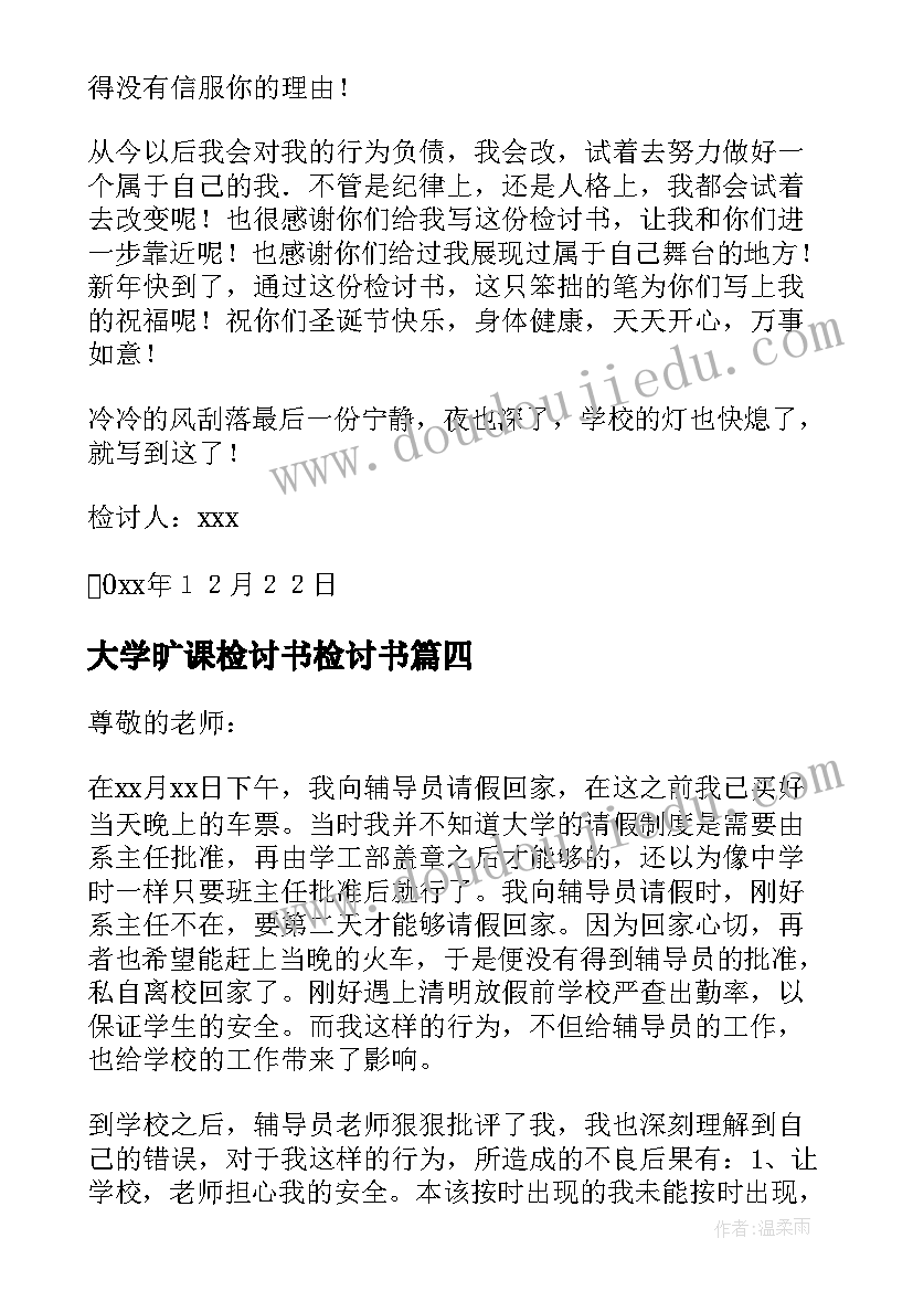 大学旷课检讨书检讨书 大学旷课检讨书(汇总9篇)