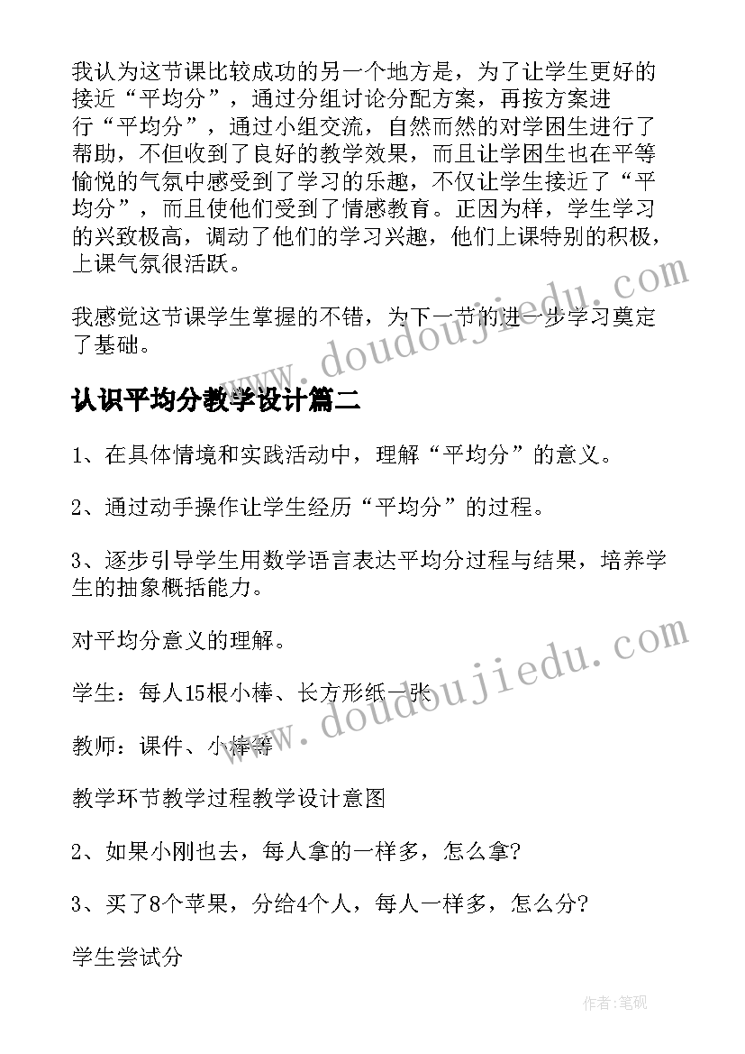 认识平均分教学设计(优秀8篇)