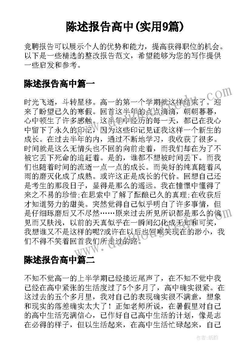 陈述报告高中(实用9篇)