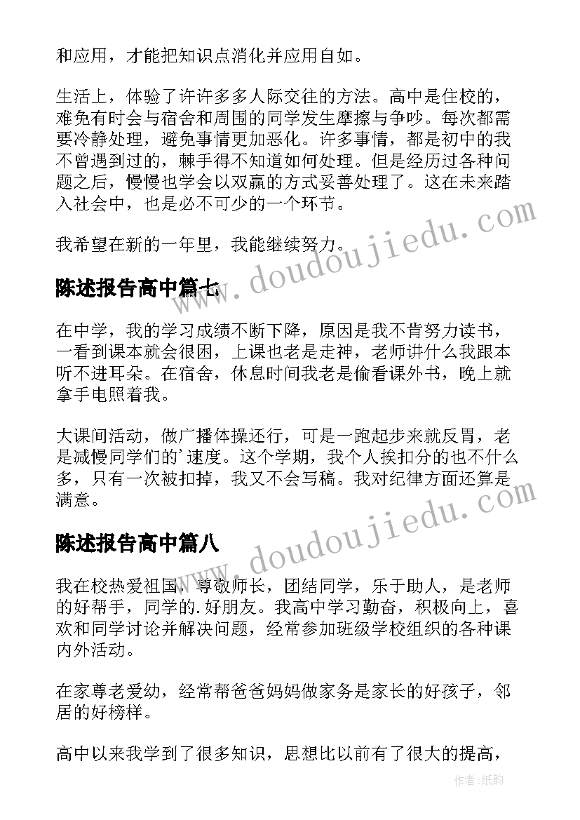 陈述报告高中(实用9篇)