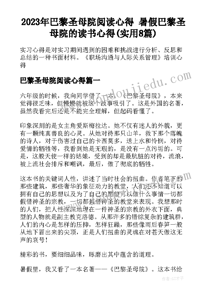 2023年巴黎圣母院阅读心得 暑假巴黎圣母院的读书心得(实用8篇)