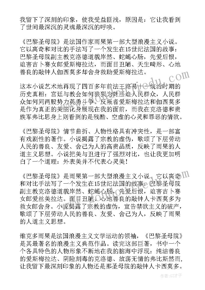 2023年巴黎圣母院阅读心得 暑假巴黎圣母院的读书心得(实用8篇)