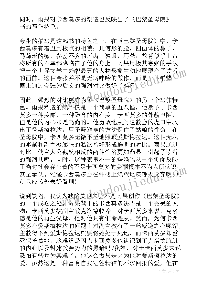 2023年巴黎圣母院阅读心得 暑假巴黎圣母院的读书心得(实用8篇)