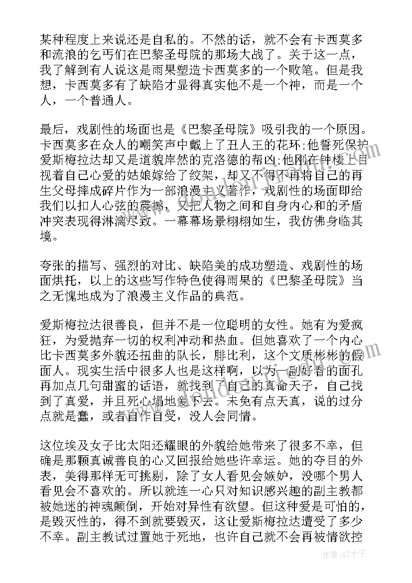 2023年巴黎圣母院阅读心得 暑假巴黎圣母院的读书心得(实用8篇)