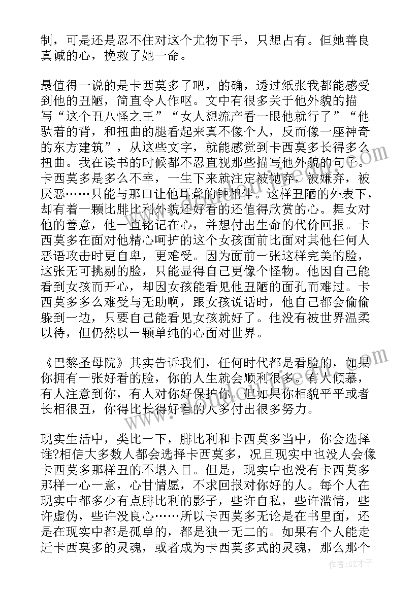 2023年巴黎圣母院阅读心得 暑假巴黎圣母院的读书心得(实用8篇)