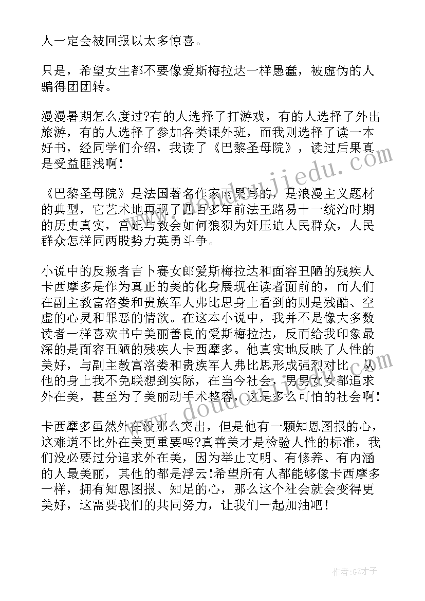 2023年巴黎圣母院阅读心得 暑假巴黎圣母院的读书心得(实用8篇)