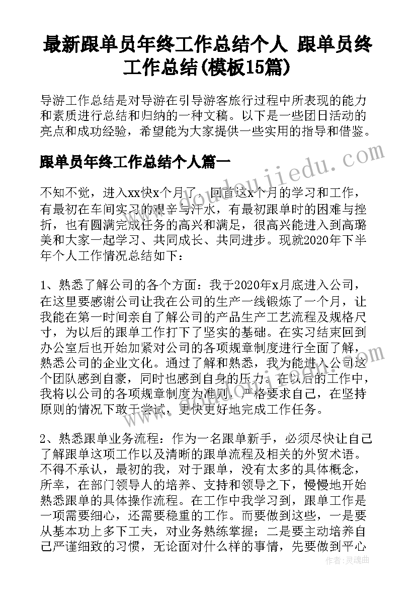 最新跟单员年终工作总结个人 跟单员终工作总结(模板15篇)