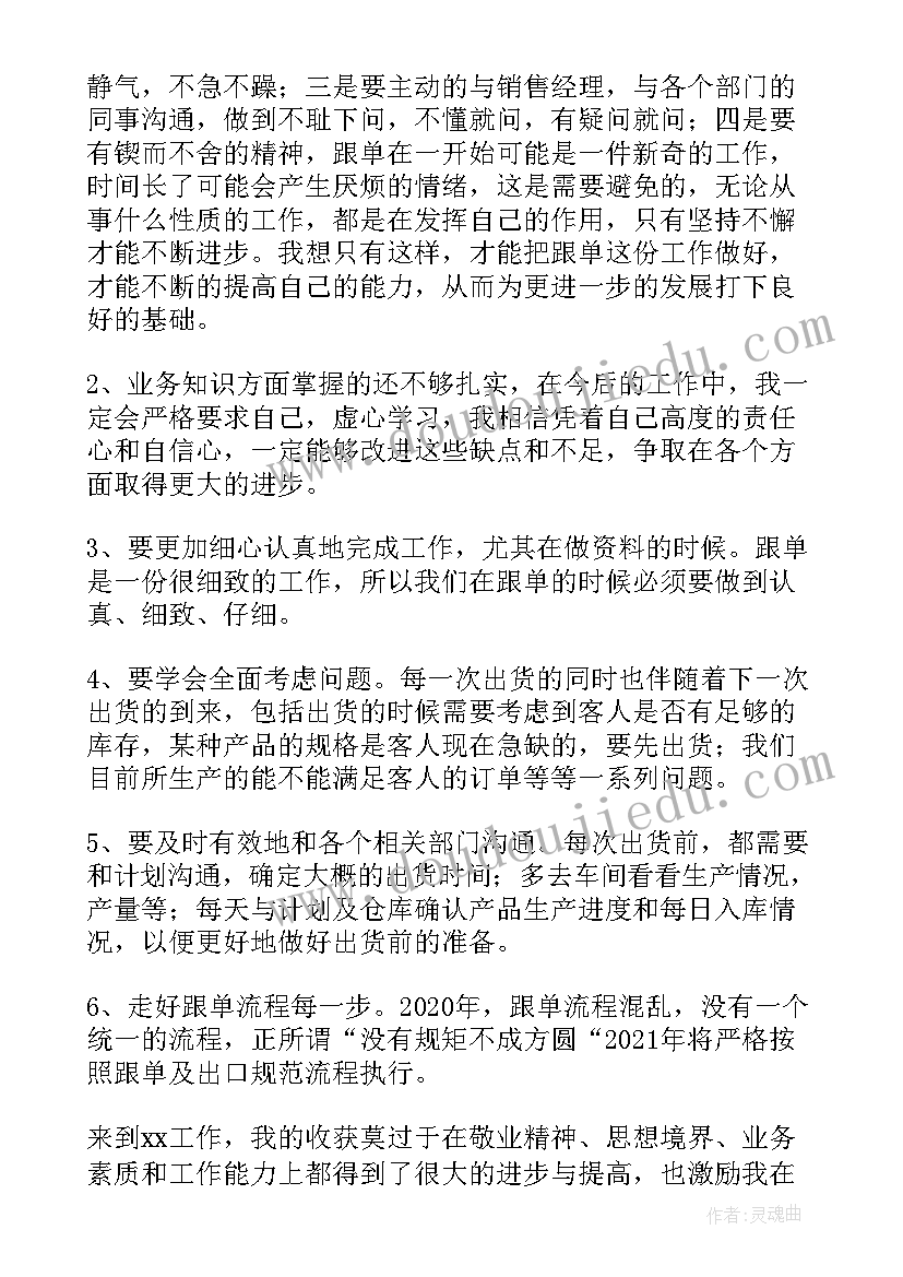 最新跟单员年终工作总结个人 跟单员终工作总结(模板15篇)