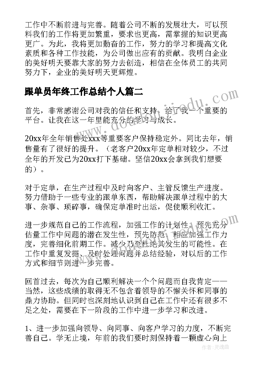 最新跟单员年终工作总结个人 跟单员终工作总结(模板15篇)