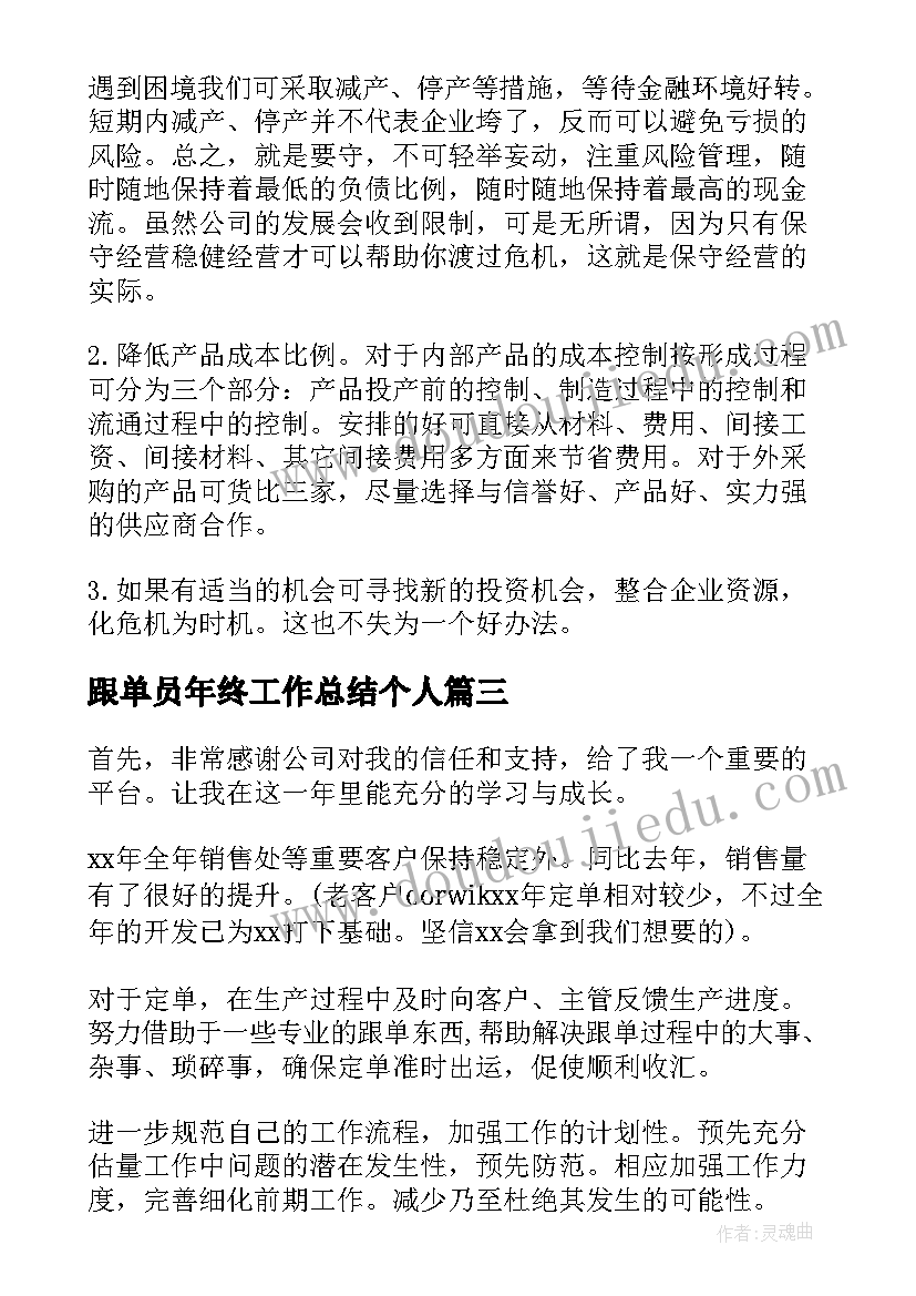 最新跟单员年终工作总结个人 跟单员终工作总结(模板15篇)