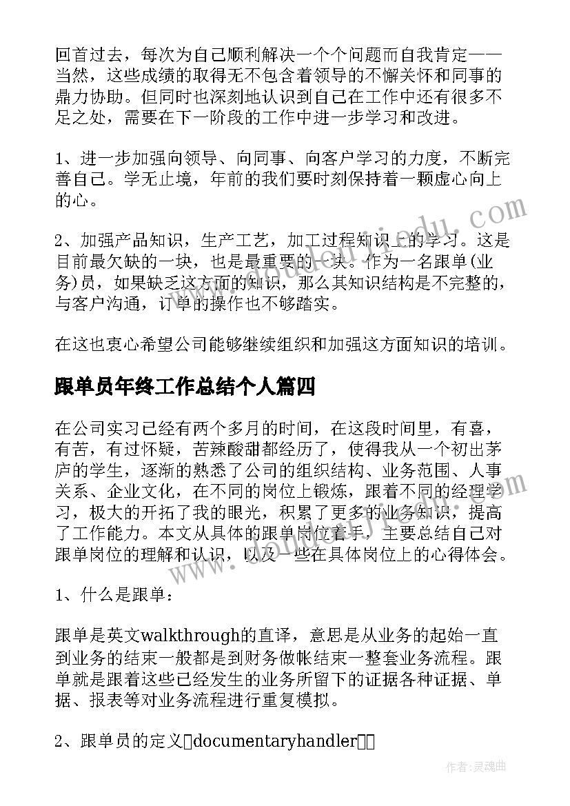 最新跟单员年终工作总结个人 跟单员终工作总结(模板15篇)