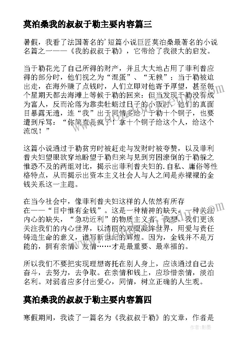 2023年莫泊桑我的叔叔于勒主要内容 我的叔叔于勒读书心得(优质8篇)