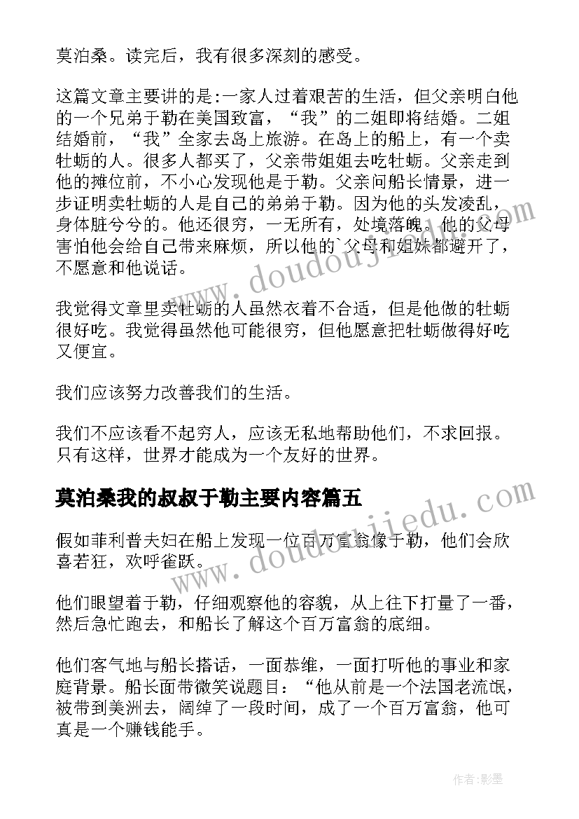 2023年莫泊桑我的叔叔于勒主要内容 我的叔叔于勒读书心得(优质8篇)