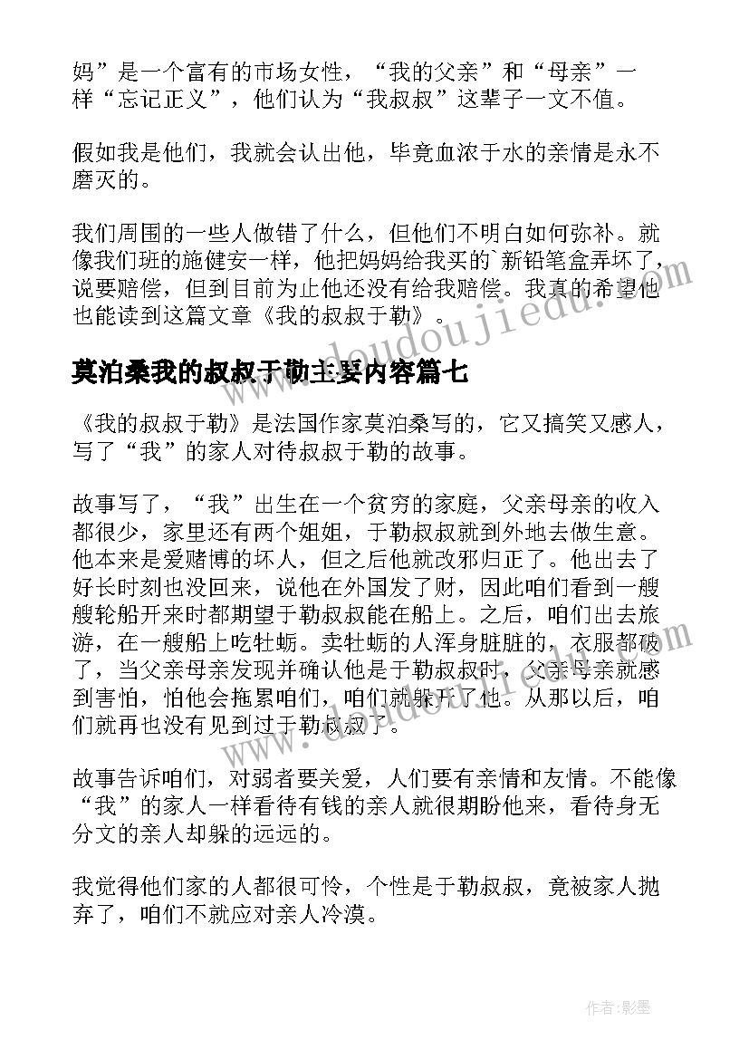 2023年莫泊桑我的叔叔于勒主要内容 我的叔叔于勒读书心得(优质8篇)