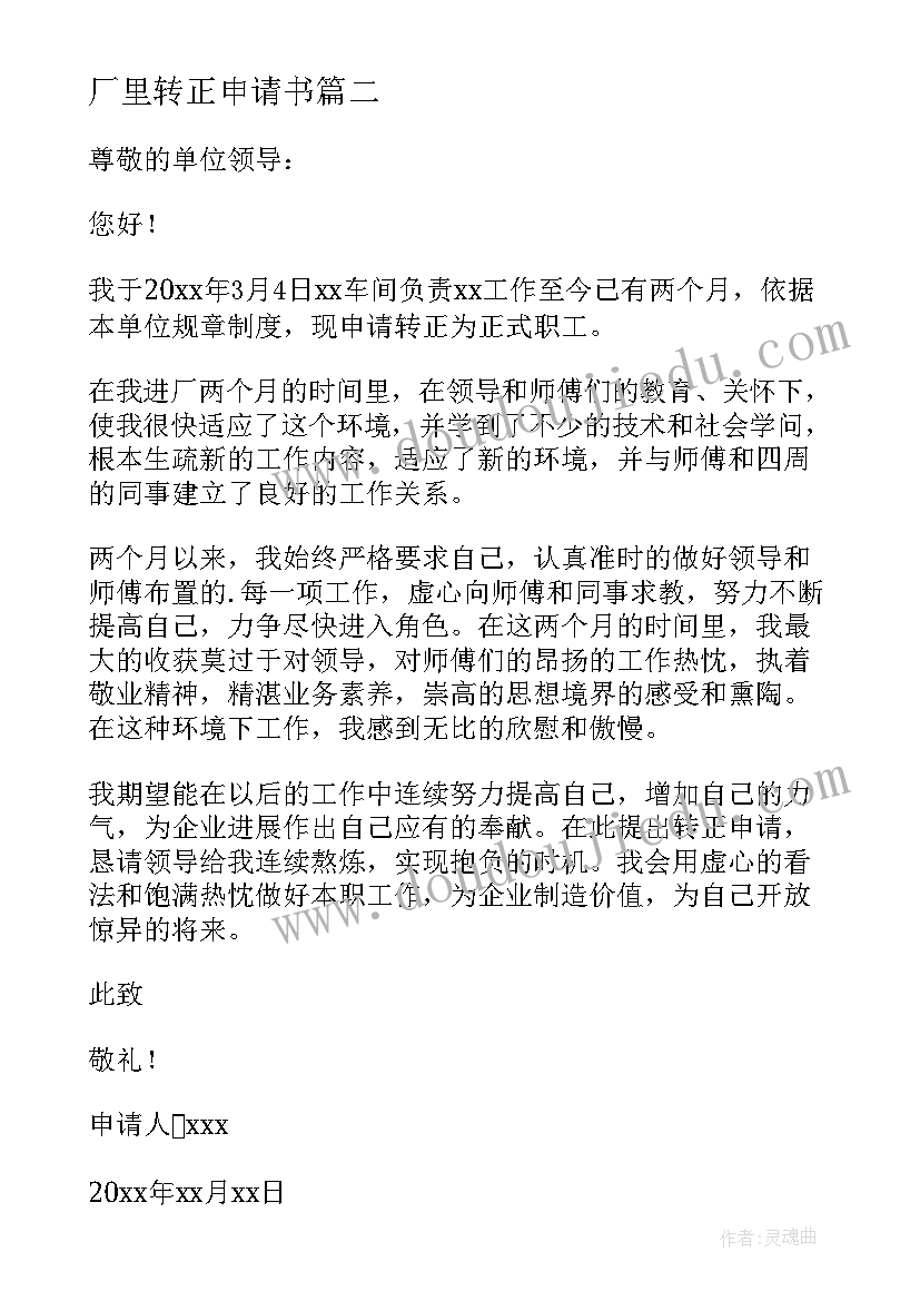 2023年厂里转正申请书 车间工人转正申请书(通用13篇)