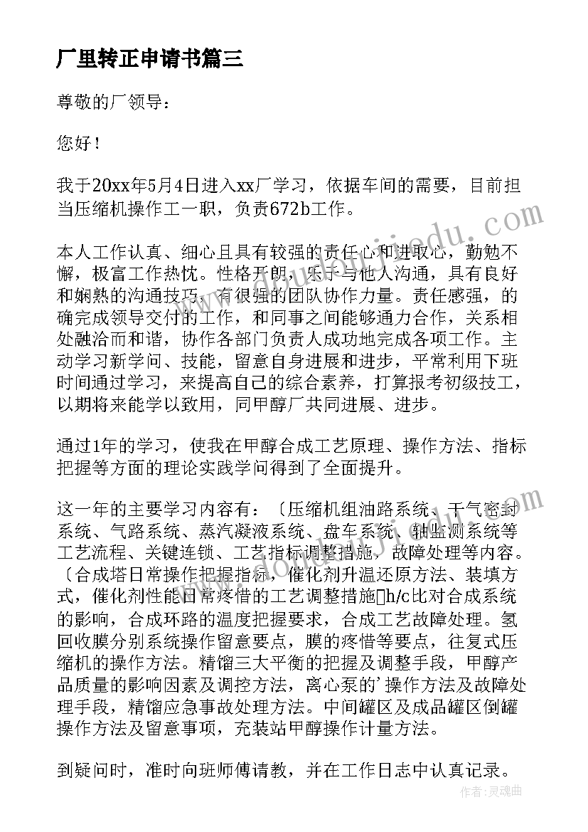 2023年厂里转正申请书 车间工人转正申请书(通用13篇)