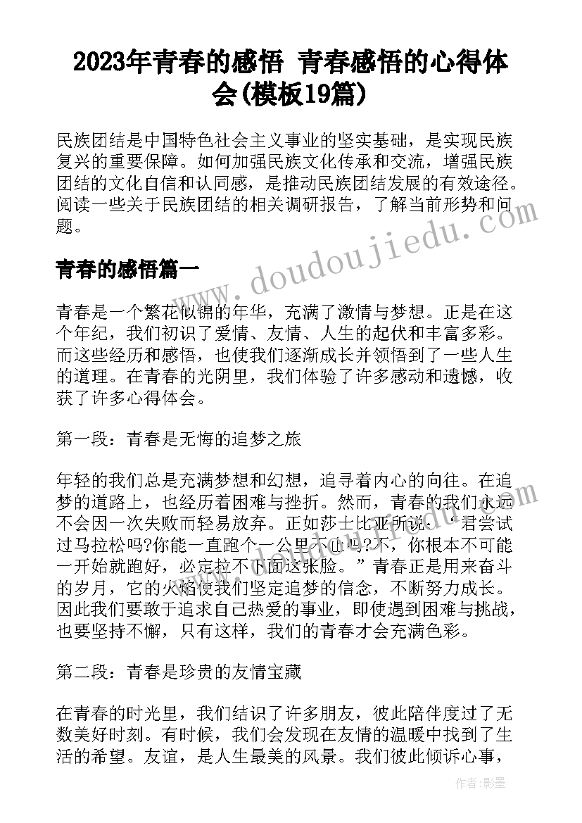 2023年青春的感悟 青春感悟的心得体会(模板19篇)